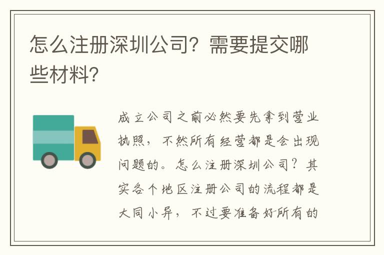 怎么注冊(cè)深圳公司？需要提交哪些材料？