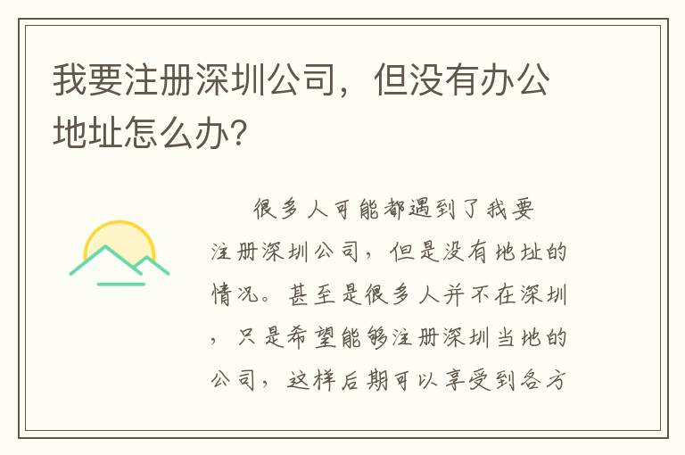 我要注冊深圳公司，但沒有辦公地址怎么辦？