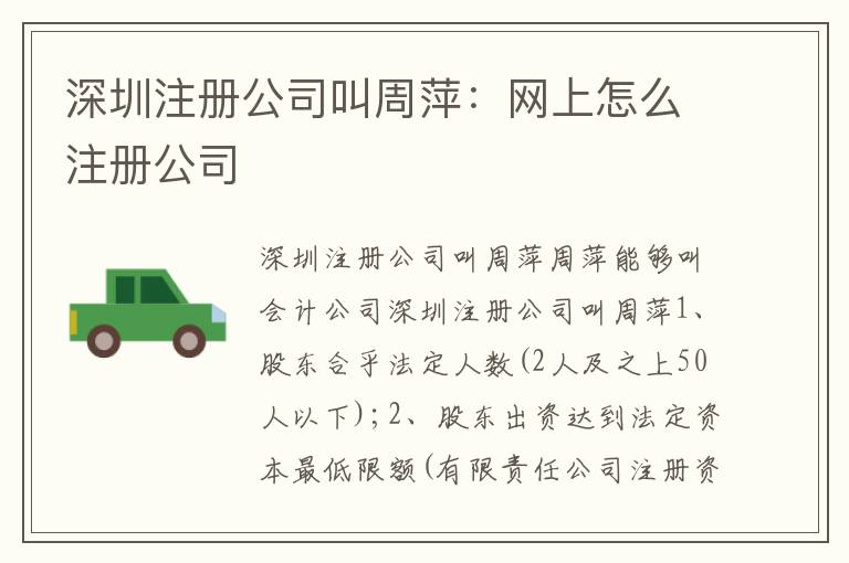 深圳注冊(cè)公司叫周萍：網(wǎng)上怎么注冊(cè)公司