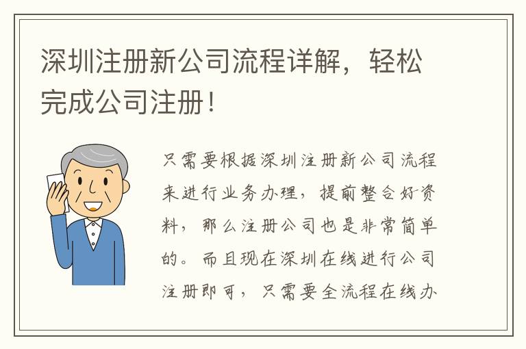深圳注冊新公司流程詳解，輕松完成公司注冊！