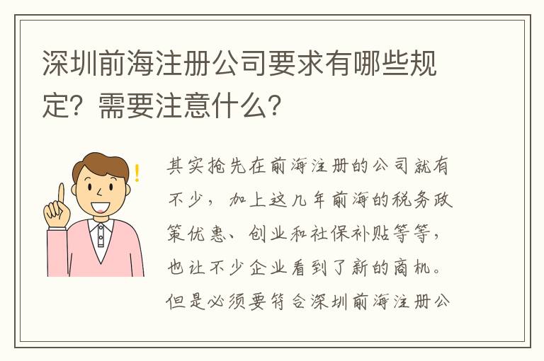 深圳前海注冊公司要求有哪些規(guī)定？需要注意什么？