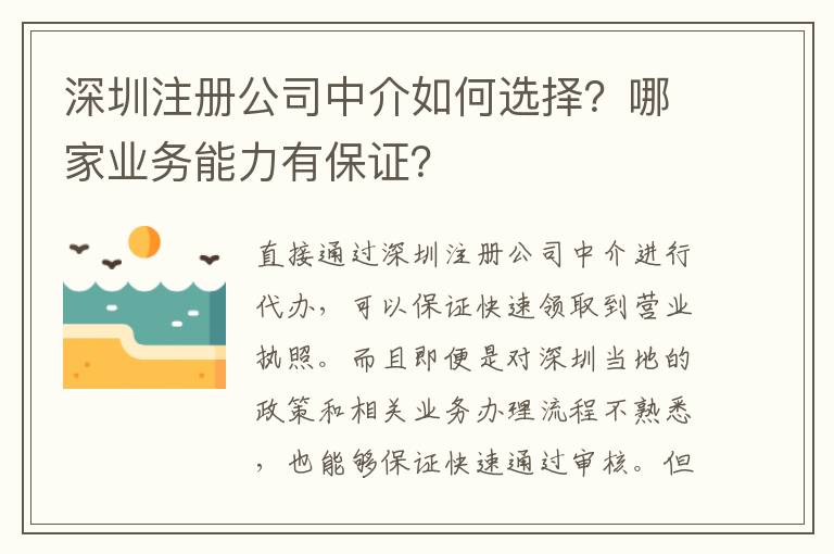 深圳注冊公司中介如何選擇？哪家業(yè)務(wù)能力有保證？