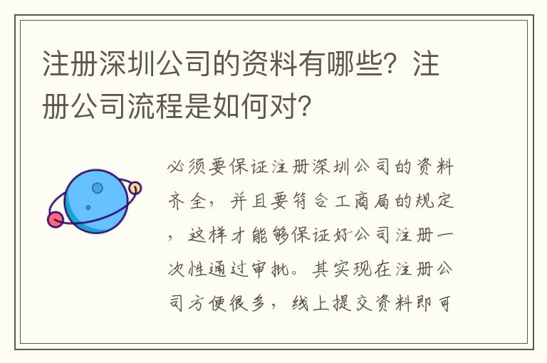 注冊(cè)深圳公司的資料有哪些？注冊(cè)公司流程是如何對(duì)？