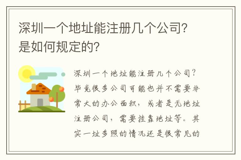 深圳一個(gè)地址能注冊(cè)幾個(gè)公司？是如何規(guī)定的？