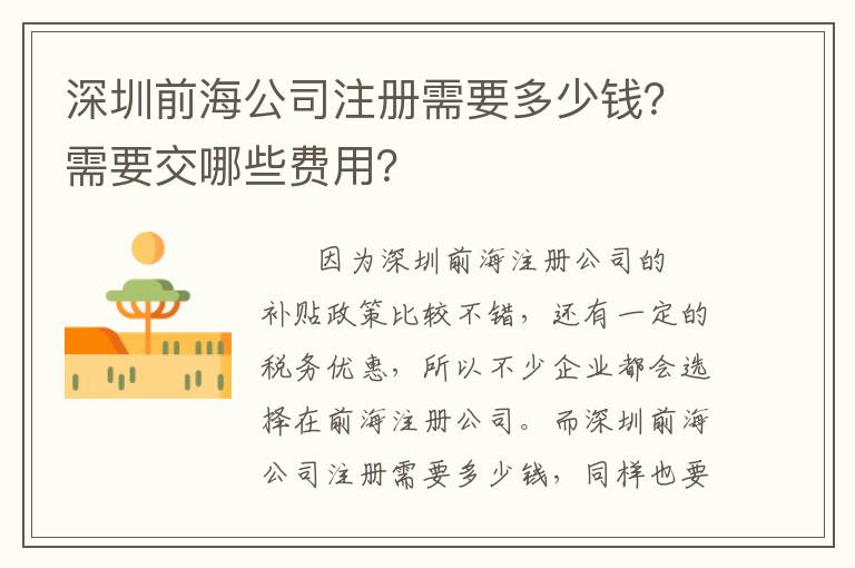 深圳前海公司注冊需要多少錢？需要交哪些費用？
