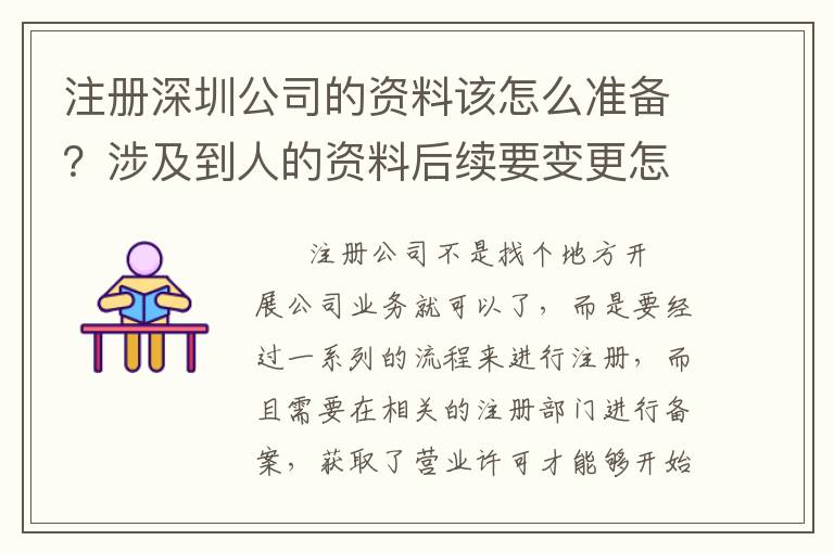 注冊深圳公司的資料該怎么準(zhǔn)備？涉及到人的資料后續(xù)要變更怎么辦？