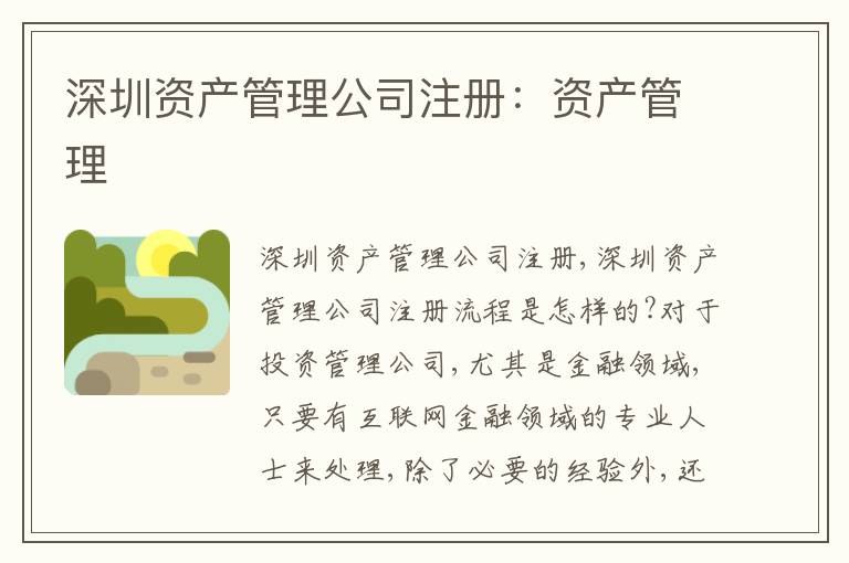 深圳資產(chǎn)管理公司注冊(cè)：資產(chǎn)管理