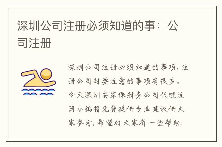 深圳公司注冊(cè)必須知道的事：公司注冊(cè)