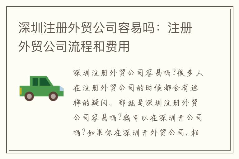 深圳注冊(cè)外貿(mào)公司容易嗎：注冊(cè)外貿(mào)公司流程和費(fèi)用