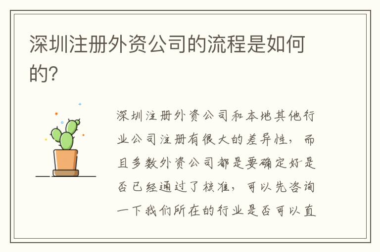 深圳注冊外資公司的流程是如何的？