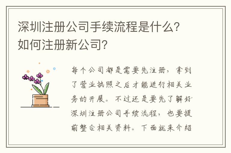 深圳注冊(cè)公司手續(xù)流程是什么？如何注冊(cè)新公司？