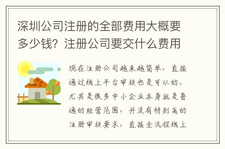 深圳公司注冊的全部費用大概要多少錢？注冊公司要交什么費用？