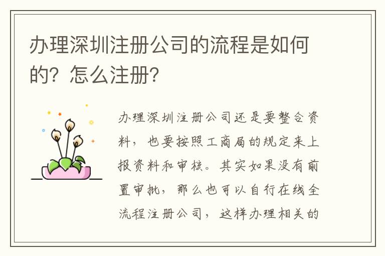 辦理深圳注冊公司的流程是如何的？怎么注冊？