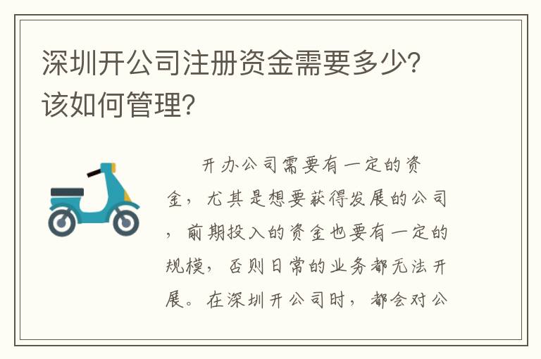 深圳開公司注冊資金需要多少？該如何管理？
