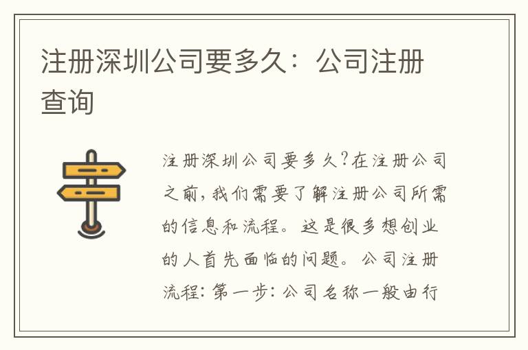 注冊(cè)深圳公司要多久：公司注冊(cè)查詢