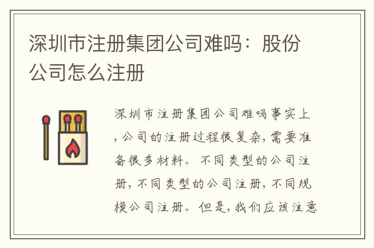 深圳市注冊集團(tuán)公司難嗎：股份公司怎么注冊