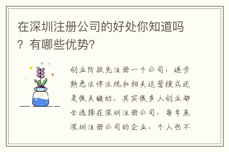 在深圳注冊公司的好處你知道嗎？有哪些優(yōu)勢？