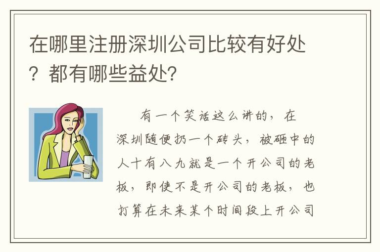 在哪里注冊(cè)深圳公司比較有好處？都有哪些益處？