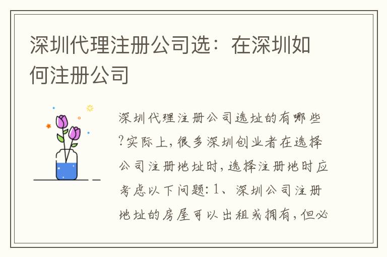 深圳代理注冊(cè)公司選：在深圳如何注冊(cè)公司