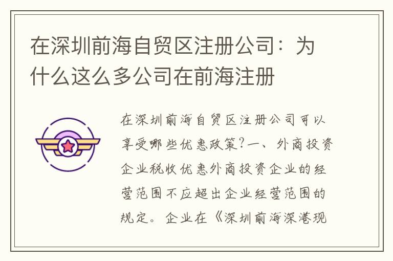 在深圳前海自貿(mào)區(qū)注冊(cè)公司：為什么這么多公司在前海注冊(cè)