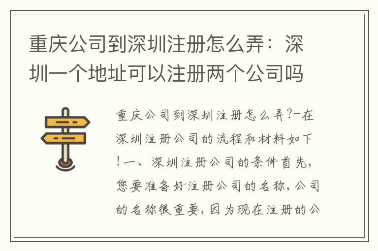 重慶公司到深圳注冊怎么弄：深圳一個地址可以注冊兩個公司嗎