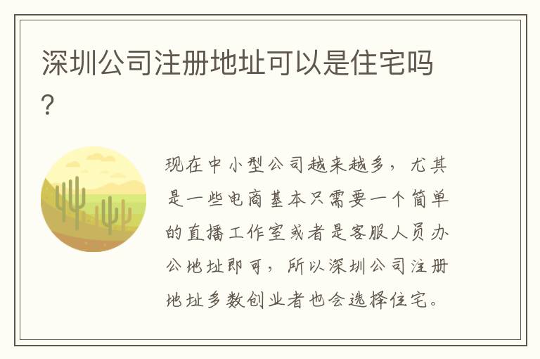 深圳公司注冊地址可以是住宅嗎？