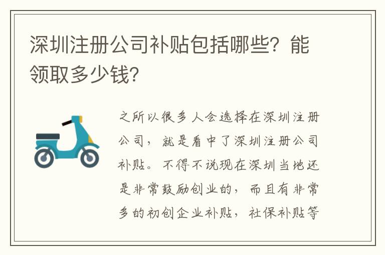 深圳注冊公司補(bǔ)貼包括哪些？能領(lǐng)取多少錢？