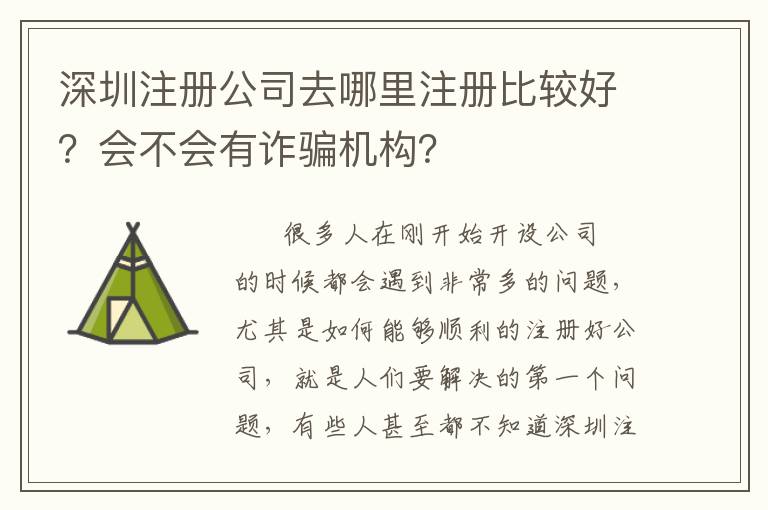 深圳注冊公司去哪里注冊比較好？會不會有詐騙機構(gòu)？