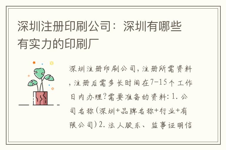 深圳注冊印刷公司：深圳有哪些有實(shí)力的印刷廠