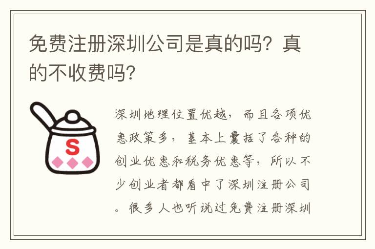 免費(fèi)注冊(cè)深圳公司是真的嗎？真的不收費(fèi)嗎？