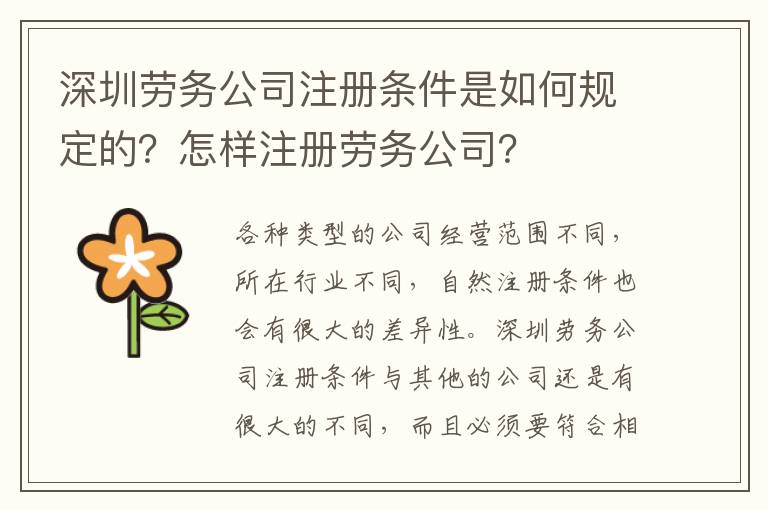 深圳勞務(wù)公司注冊(cè)條件是如何規(guī)定的？怎樣注冊(cè)勞務(wù)公司？