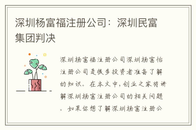 深圳楊富福注冊(cè)公司：深圳民富集團(tuán)判決