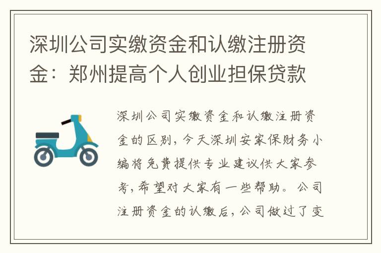 深圳公司實(shí)繳資金和認(rèn)繳注冊資金：鄭州提高個人創(chuàng)業(yè)擔(dān)保貸款額度