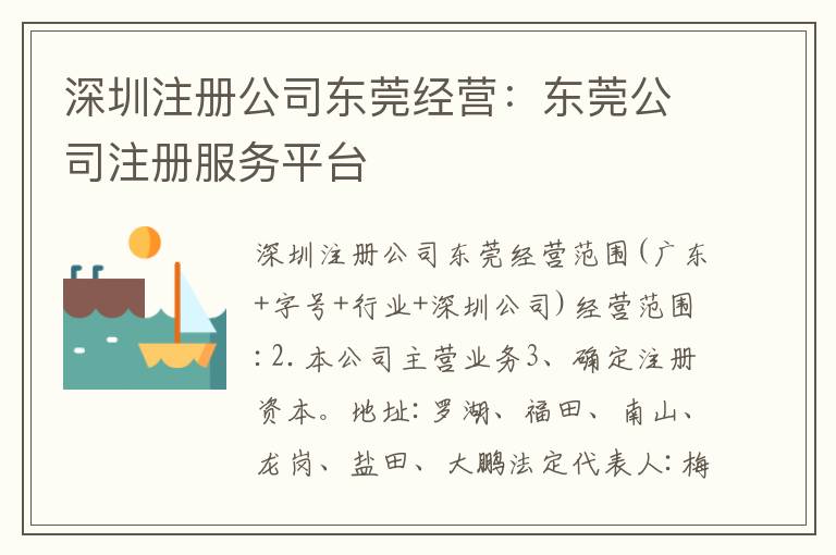 深圳注冊公司東莞經(jīng)營：東莞公司注冊服務(wù)平臺(tái)