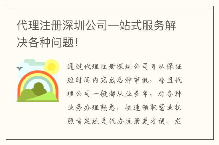 代理注冊深圳公司一站式服務解決各種問題！