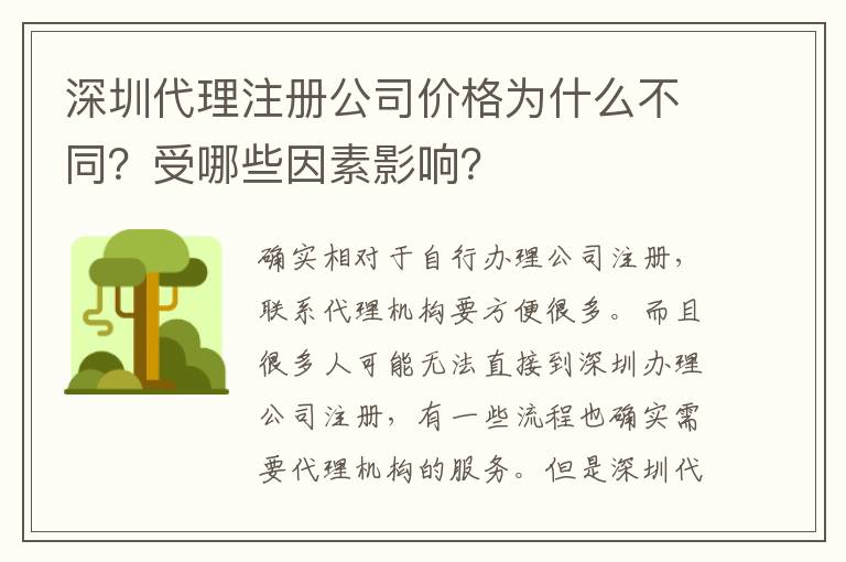 深圳代理注冊公司價(jià)格為什么不同？受哪些因素影響？
