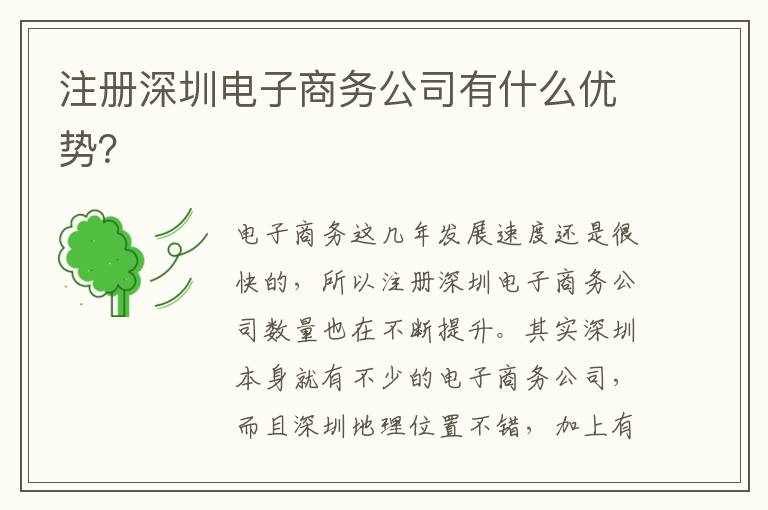 注冊(cè)深圳電子商務(wù)公司有什么優(yōu)勢(shì)？