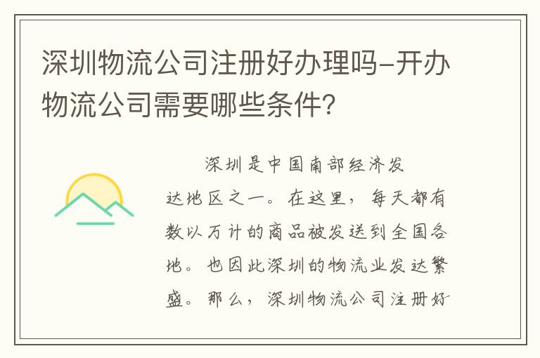 深圳物流公司注冊好辦理嗎-開辦物流公司需要哪些條件？