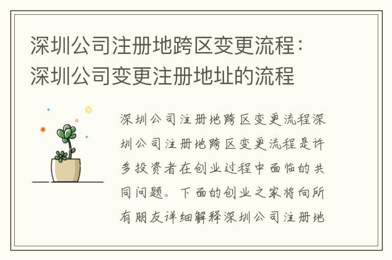 深圳公司注冊地跨區(qū)變更流程：深圳公司變更注冊地址的流程