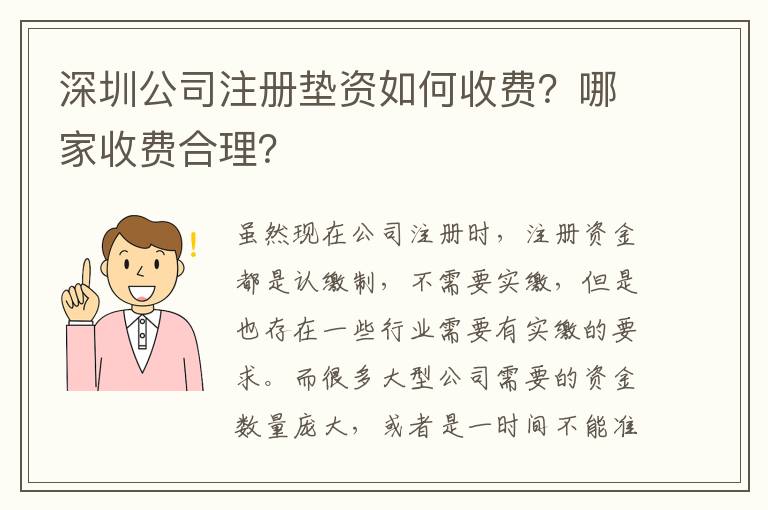 深圳公司注冊墊資如何收費？哪家收費合理？