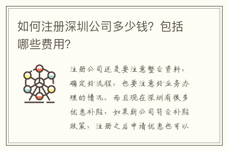 如何注冊深圳公司多少錢？包括哪些費用？