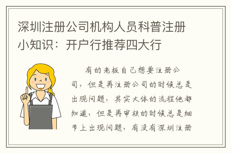 深圳注冊公司機(jī)構(gòu)人員科普注冊小知識(shí)：開戶行推薦四大行