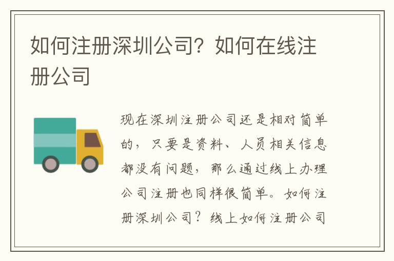 如何注冊深圳公司？如何在線注冊公司
