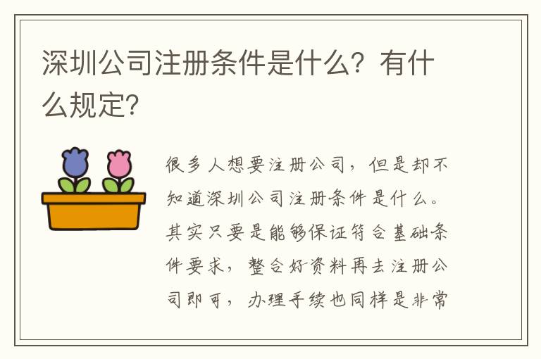 深圳公司注冊條件是什么？有什么規(guī)定？