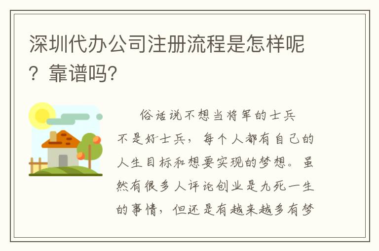 深圳代辦公司注冊(cè)流程是怎樣呢？靠譜嗎？