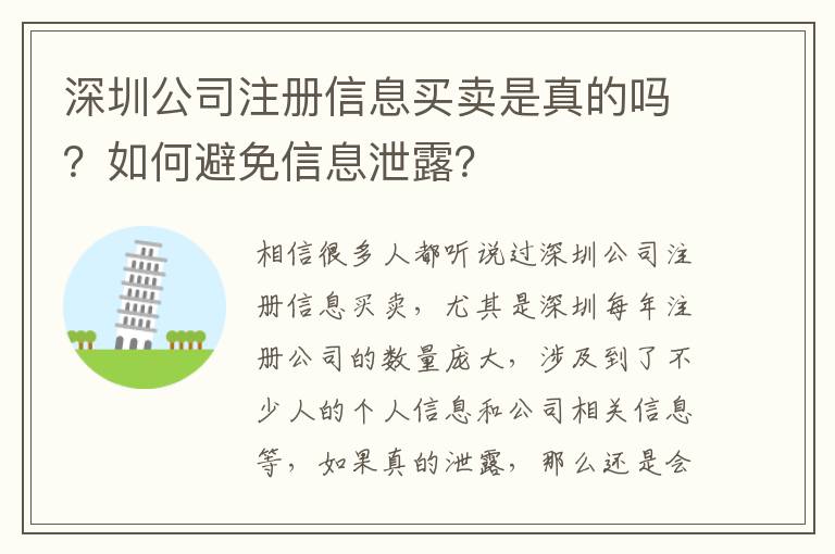 深圳公司注冊信息買賣是真的嗎？如何避免信息泄露？