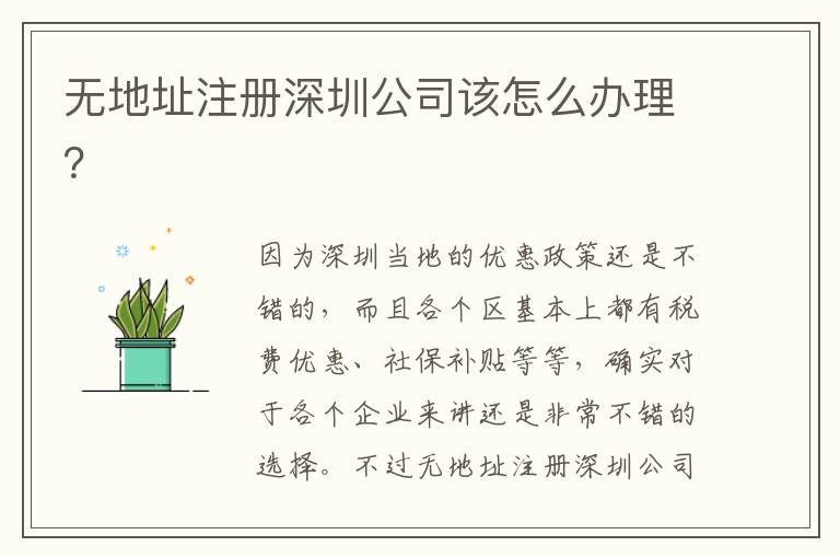無地址注冊深圳公司該怎么辦理？