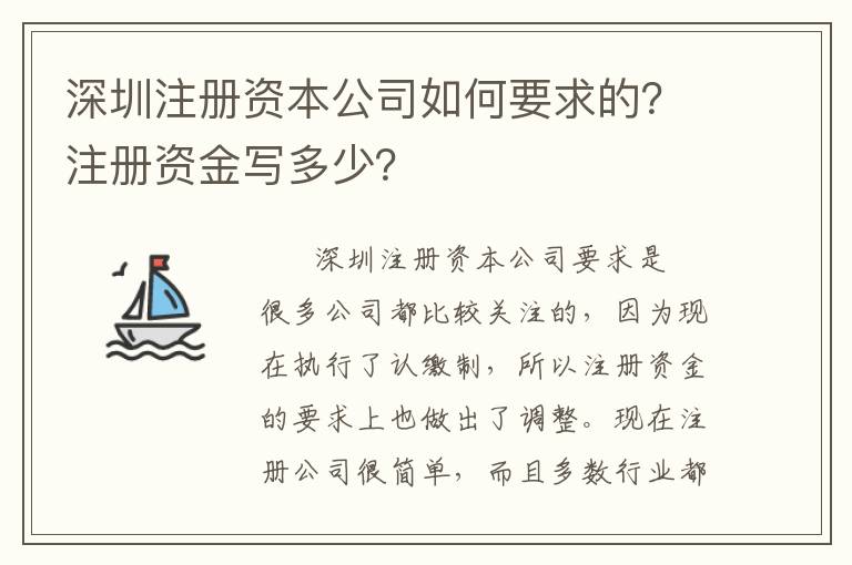 深圳注冊(cè)資本公司如何要求的？注冊(cè)資金寫多少？