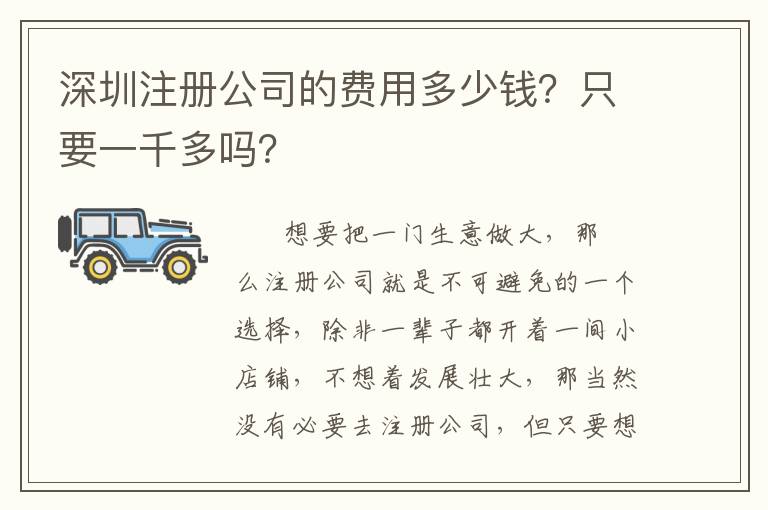 深圳注冊(cè)公司的費(fèi)用多少錢(qián)？只要一千多嗎？