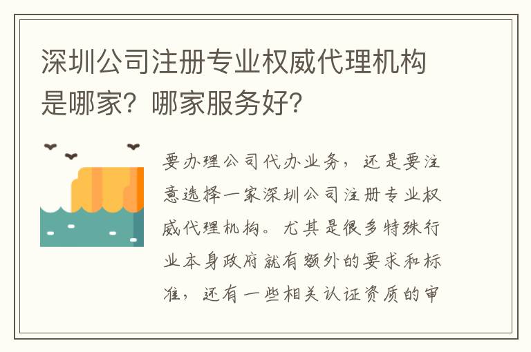 深圳公司注冊專業(yè)權(quán)威代理機(jī)構(gòu)是哪家？哪家服務(wù)好？